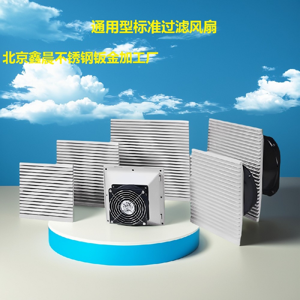 通用型標(biāo)準(zhǔn)過濾風(fēng)扇